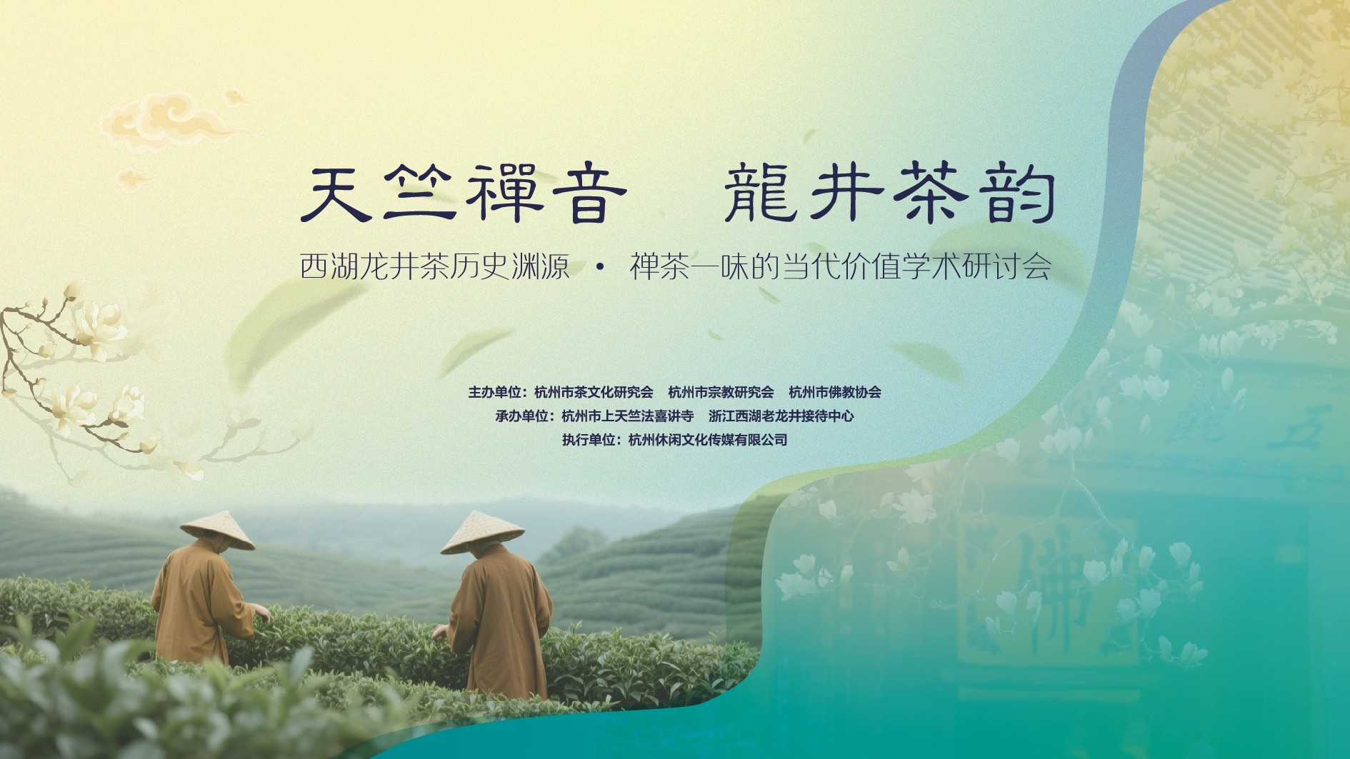 天竺禪音，龍井茶韻 | 西湖龍井茶歷史淵源&middot;禪茶一味的當(dāng)代價(jià)值學(xué)術(shù)研討會(huì)在杭州順利召開(kāi)